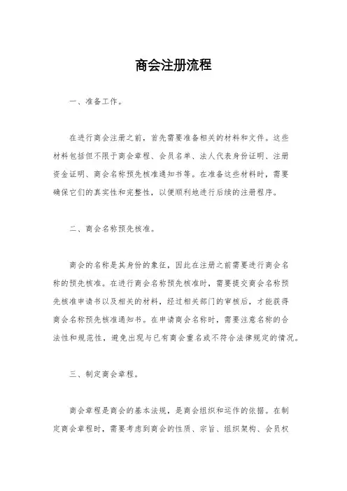 商会注册流程