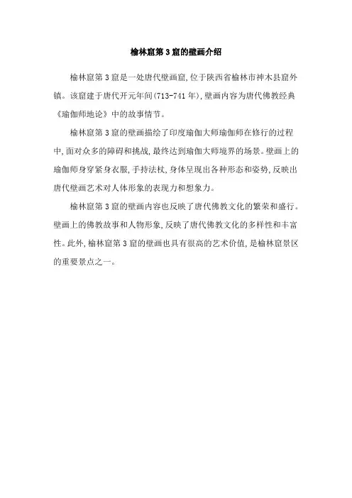 榆林窟第3窟的壁画介绍