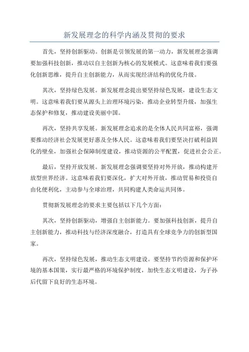 新发展理念的科学内涵及贯彻的要求