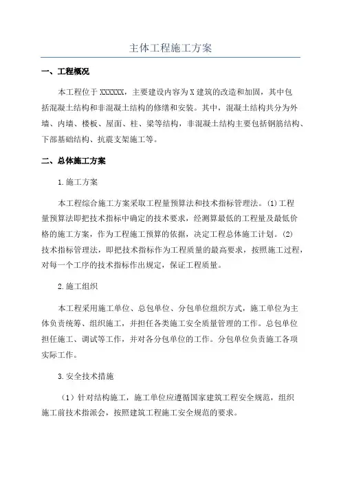 主体工程施工方案