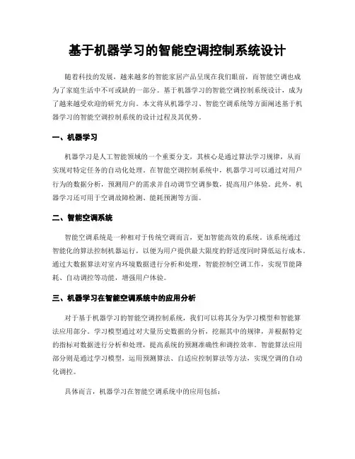 基于机器学习的智能空调控制系统设计