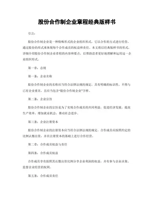 股份合作制企业章程经典版样书