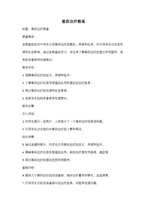 基因治疗教案