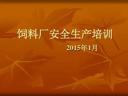 《饲料厂安全培训》PPT课件