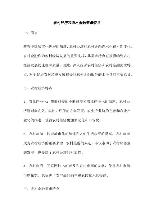 农村经济和农村金融需求特点