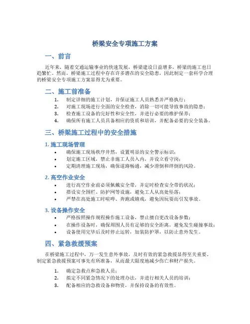 桥梁安全专项施工方案