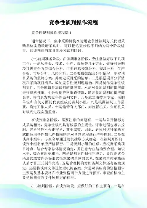 竞争性谈判操作流程.doc