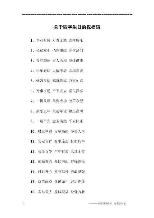 关于四字生日的祝福语