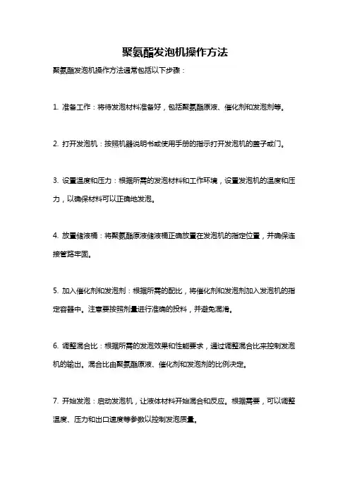聚氨酯发泡机操作方法