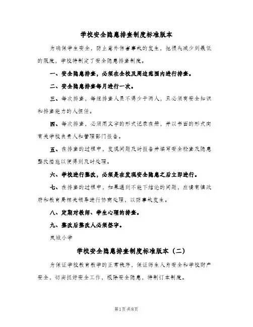 学校安全隐患排查制度标准版本(五篇)