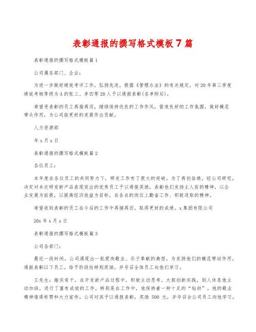 表彰通报的撰写格式模板7篇