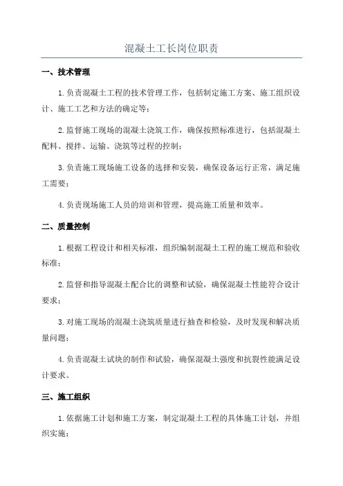 混凝土工长岗位职责