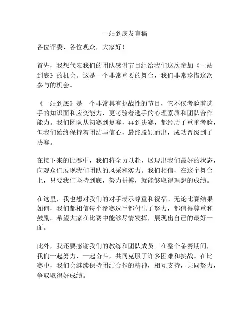 一站到底发言稿
