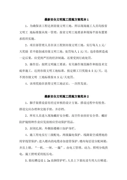 最新安全文明施工措施方案范本5篇