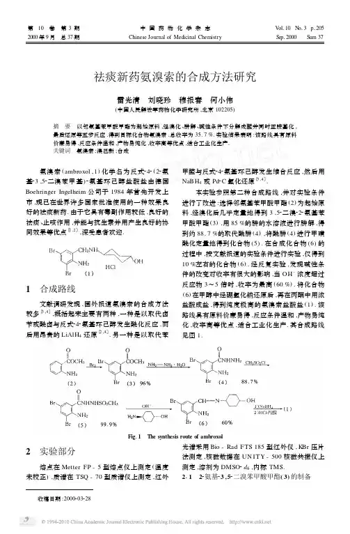 祛痰新药氨溴索的合成方法研究