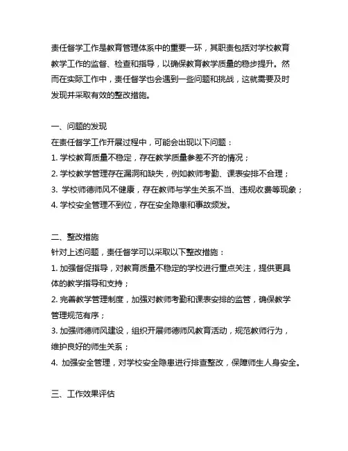 责任督学工作开展发现问题及整改措施