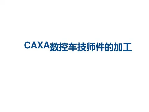 CAXA数控车实例教程 CAXA数控车技师件的加工