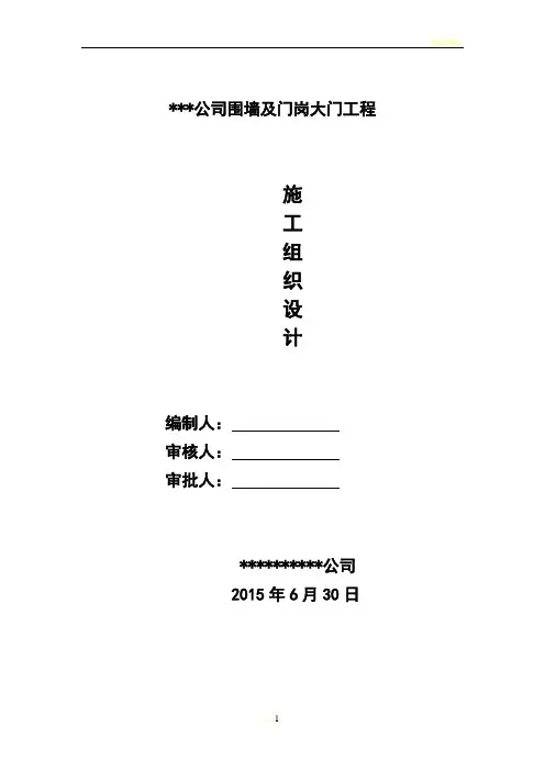 围墙及门岗施工组织设计