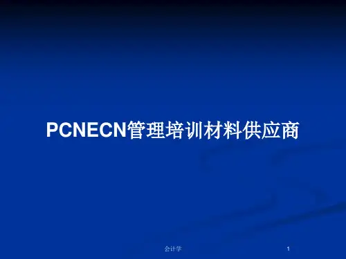 PCNECN管理培训材料供应商PPT教案