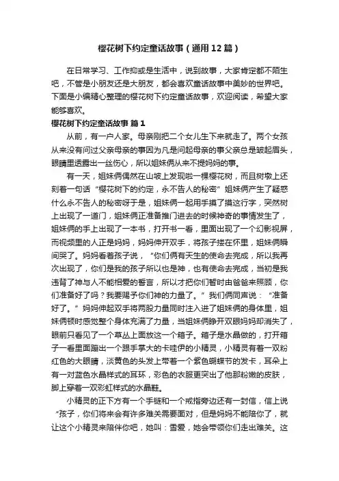 樱花树下约定童话故事（通用12篇）
