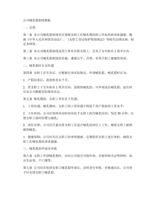 公司拟定哺乳假制度模板