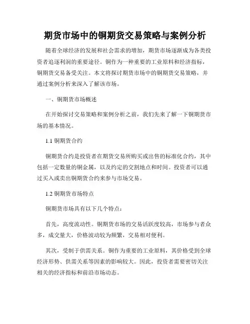 期货市场中的铜期货交易策略与案例分析