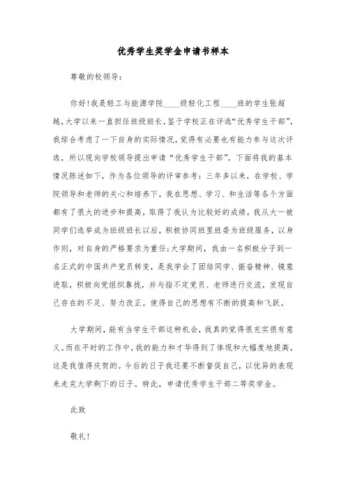 优秀学生奖学金申请书样本（二篇）