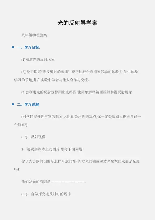 (八年级物理教案)光的反射导学案