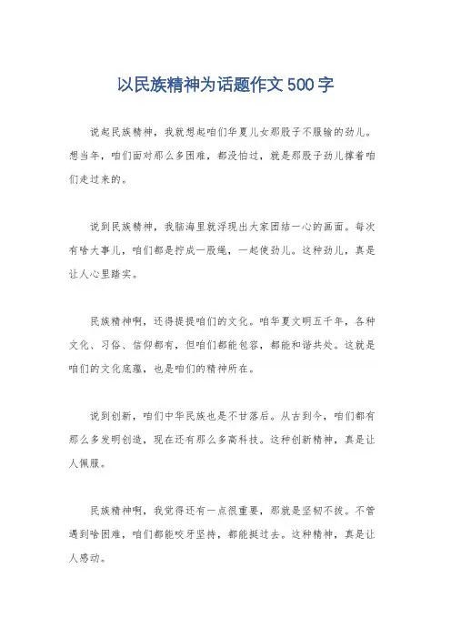 以民族精神为话题作文500字