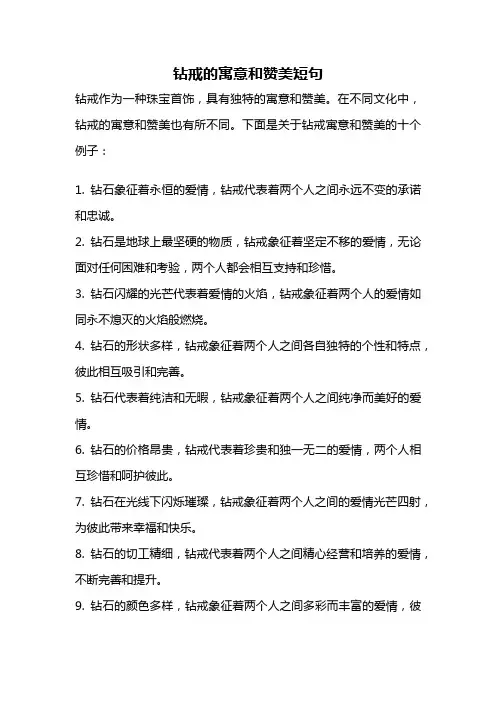钻戒的寓意和赞美短句