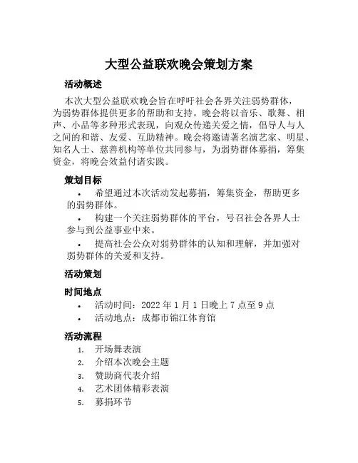 大型公益联欢晚会策划方案范文