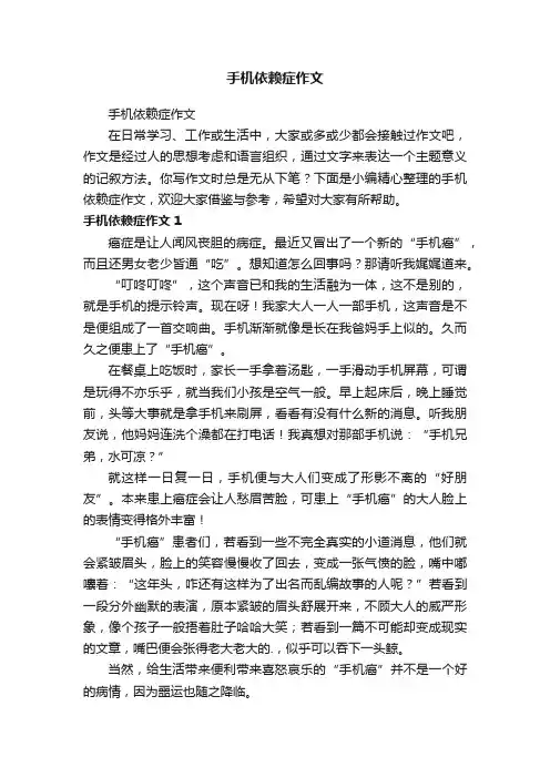 手机依赖症作文