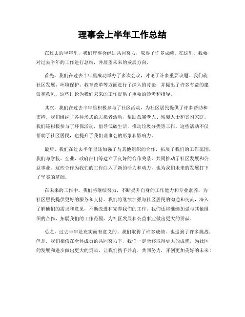 理事会上半年工作总结