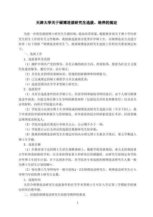 天津大学关于硕博连读研究生选拔、培养的规定 - 副本