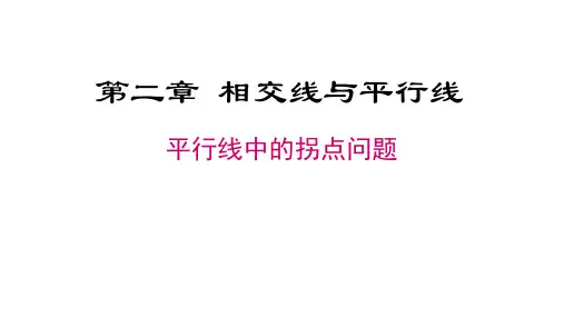 平行线中的拐点(拐角)问题专题