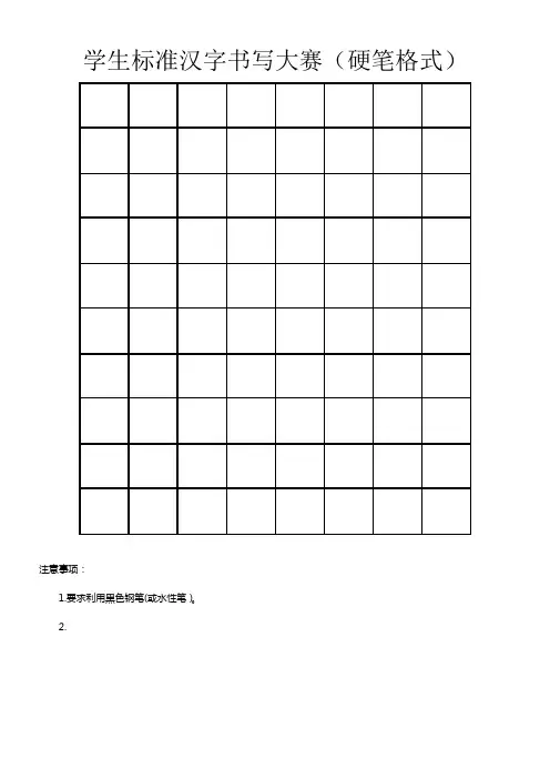 硬笔书法纸张格式