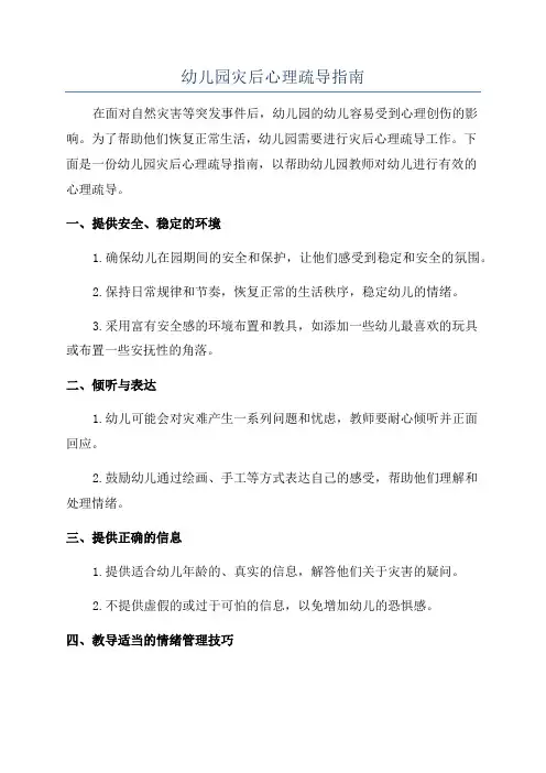 幼儿园灾后心理疏导指南