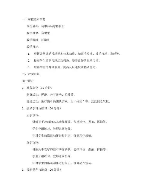 初中乒乓球特长班教案模板