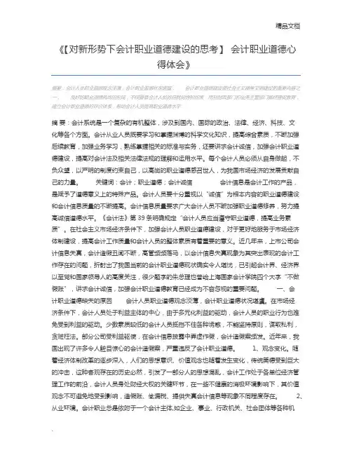 【对新形势下会计职业道德建设的思考】 会计职业道德心得体会