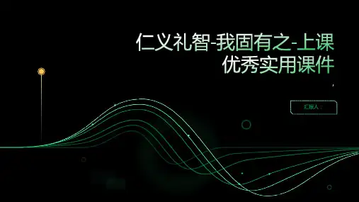 仁义礼智-我固有之-上课实用课件