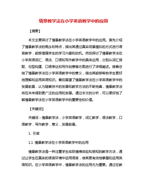情景教学法在小学英语教学中的应用
