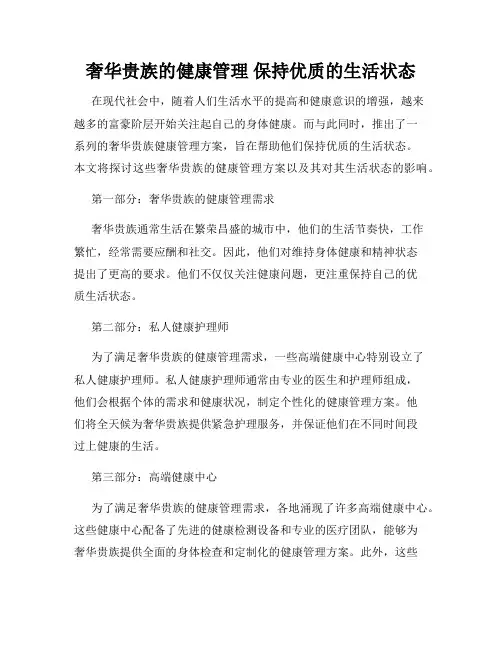 奢华贵族的健康管理 保持优质的生活状态
