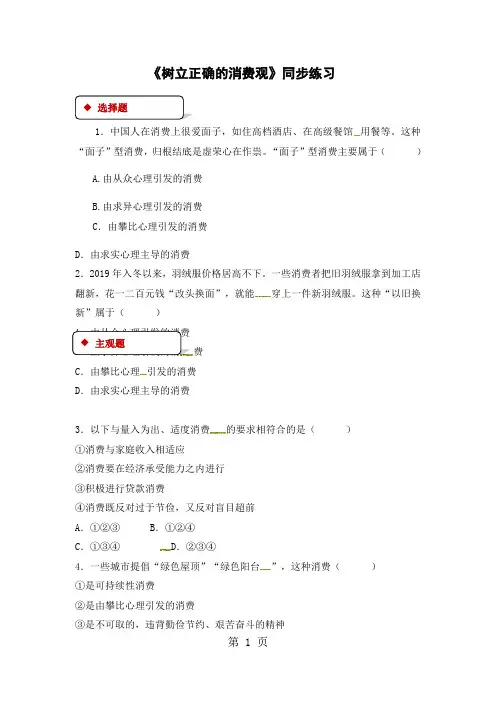 思想政治人教版高中必修1同步测试：1.3.2《树立正确的消费观》
