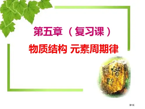 复习章节物质结构元素周期律市公开课金奖市赛课一等奖课件