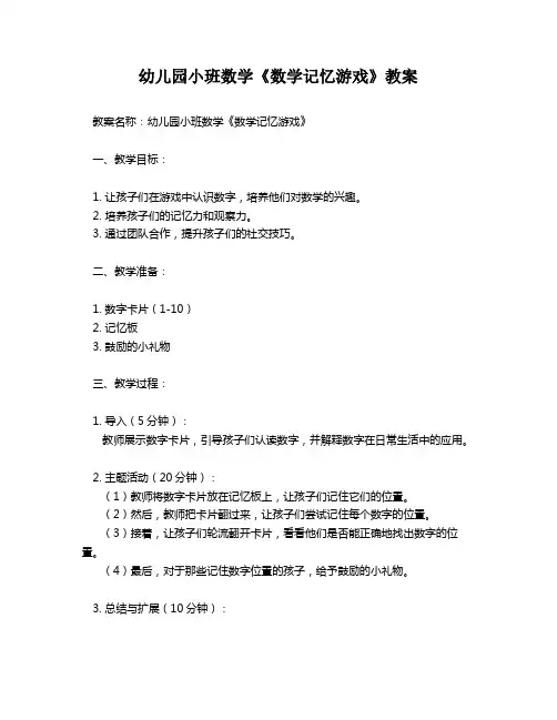 幼儿园小班数学《数学记忆游戏》教案