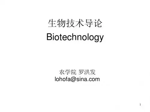 生物技术总论+生物技术与人类健康