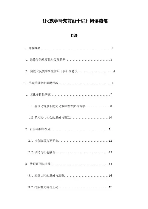 《民族学研究前沿十讲》笔记