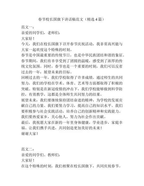 春节校长国旗下讲话稿范文(精选4篇)