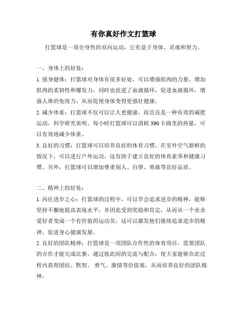 有你真好作文打篮球