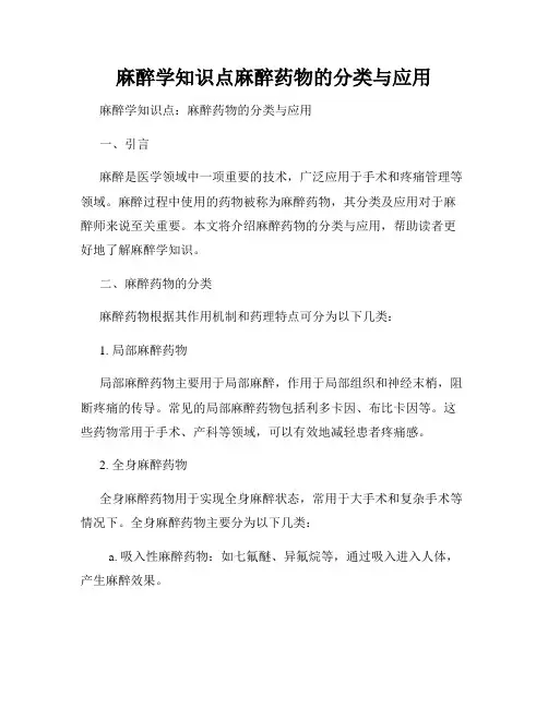 麻醉学知识点麻醉药物的分类与应用